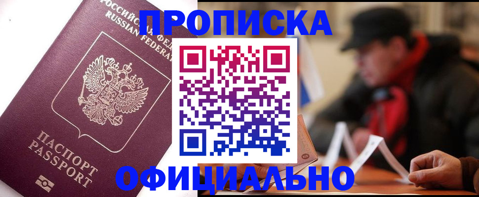 прописка в Обояни